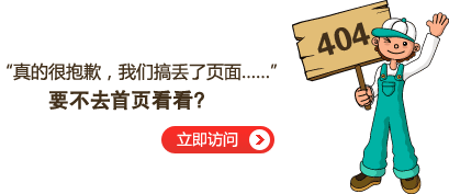 “真的很抱歉，我們搞丟了頁面……”要不去網(wǎng)站首頁看看？